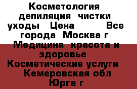 Косметология, депиляция, чистки, уходы › Цена ­ 500 - Все города, Москва г. Медицина, красота и здоровье » Косметические услуги   . Кемеровская обл.,Юрга г.